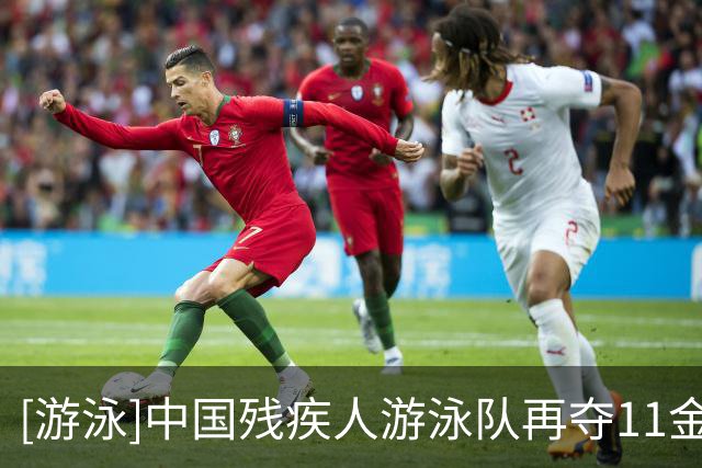 [游泳]中国残疾人游泳队再夺11金